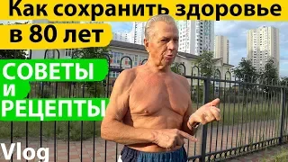 Как сохранить здоровье в 80 лет. Советы и рецепты