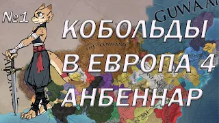 КОБОЛЬДЫ В ЕВРОПА УНИВЕРСАЛИС 4 | АНБЕННАР