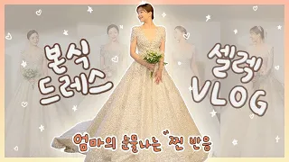 본식 웨딩드레스 셀렉 VLOG👰🏻‍♀️  |  엄마가 골라주는 딸의 드레스 |  더화이트 엘리자베스 본식 가봉, 2부 드레스 + 신랑 2부 예복 + 결혼준비 일상