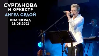 Сурганова и Оркестр - Ангел седой (Волгоград 18.05.2021)