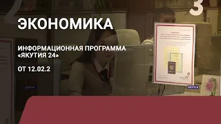 Рубрика «Экономика». Выпуск 12 февраля 2021 года