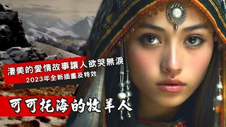 【可可托海的牧羊人】2023年全新插畫搭配，The Shepherd of Coco Tuohai 演唱：陳敏