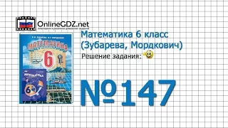 Задание № 147 - Математика 6 класс (Зубарева, Мордкович)