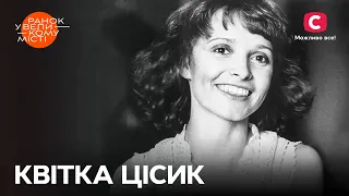 Квітка Цісик. Чому її внесок в українську музику такий важливий? – Ранок у великому місті 2023