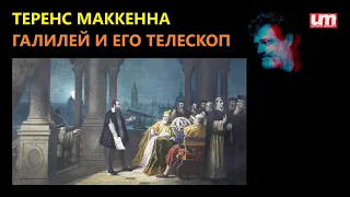 Теренс МакКенна – Галилей и его Телескоп