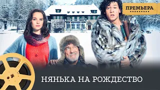 ПРЕМЬЕРА! Нянька на Рождество (комедия) / Cold Feet