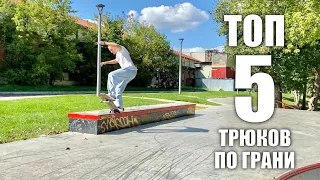 ТОП 5 базовых трюков по грани. КАК ДЕЛАТЬ ЭТИ ТРЮКИ?