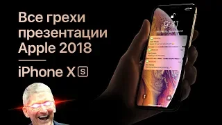 Все грехи презентации Apple 2018 (iPhone Xs, Xr, Apple Watch S4)