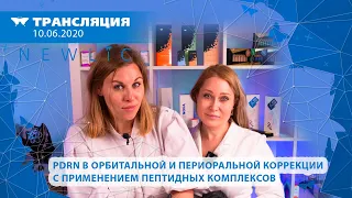 Полидезоксирибонуклеинаты в орбитальной и периоральной коррекции с применением пептидных 2020.06.10