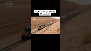 اول قطار في المملكة العربية السعودية 🇸🇦