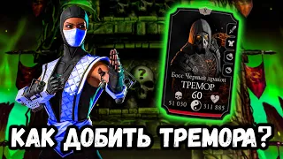 Как победить Тремора? Бой 160 на слабом аккаунте — Башня Колдуна в Mortal Kombat Mobile