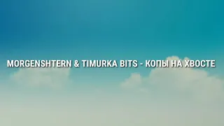 MORGENSHTERN & TIMURKA BITS - КОПЫ НА ХВОСТЕ БЕЗ МАТА, БЕЗ КЛИПА