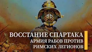 Восстание Спартака: история крупнейшего восстания античности