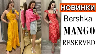 ШОППИНГ ВЛОГ | ШИКАРНЫЕ ВЕЩИ НА ЛЕТО С ПРИМЕРКОЙ |MANGO. RESERVED.BERSHKA.One by One.