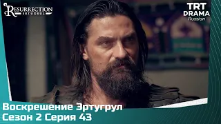 Воскрешение Эртугрул Сезон 2 Серия 43