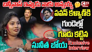 పవన్ కళ్యాణ్ కి గుండెల్లో గూడు కట్టాను | Sunitha Boya Exclusive Interview | BS Talk Show | CP News