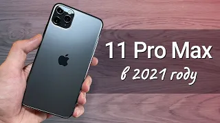 iPhone 11 Pro Max ГОД спустя: СТОИТ ЛИ ПОКУПАТЬ или лучше взять iPhone 12 Pro?