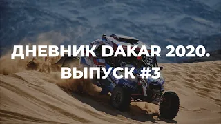Дневник Dakar 2020. Выпуск 3 (СУ1). Гоночная команда Сергея Карякина