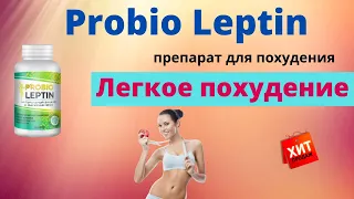 Новое средство для похудения Пробио Лептин отзывы цена капсул Probio Leptin