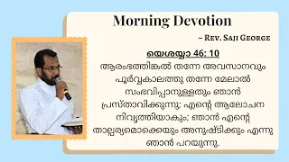 Daily Morning Devotion | Rev. Saji George | 08.01.2023