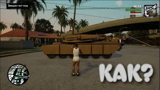 КАК ЗАСПАВНИТЬ ТАНК В GTA SAN  ANDREAS!!!!