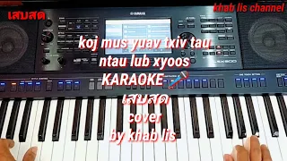 koj mus yuav txiv tau ntau lub xyoos KARAOKE 🎤เสบสด cover 4/5/2022.