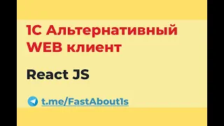1С альтернативный web интерфейс. React JS