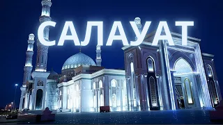 Расулуллаһ (ﷺ) Салауат айтайық /100 рет/Аллахумма салли аля мухаммадин уа аля али мухаммад