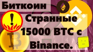 Биткоин Странные 15000 BTC c Binance   $24 000 на крахе всех рыноков