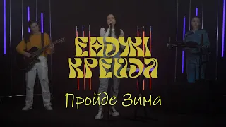 Енджі Крейда - Пройде Зима (офіційний виднограй)