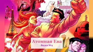 Атомная Ева (Саманта Ева Уилкинс) Полный Разбор Персонажа Комикса | Неуязвимый - Часть 2