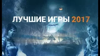 Лучшие игры 2017 года по мнению редакций C-c-combo Breaker! и Игры Mail.Ru