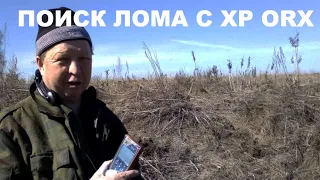 Поиск лома с XP ORX.