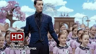 Страна хороших деточек - Русский трейлер