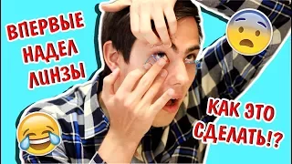 ПАРЕНЬ ПРОБУЕТ ЦВЕТНЫЕ ЛИНЗЫ В ПЕРВЫЙ РАЗ / КАК НАДЕВАТЬ И СНИМАТЬ ЛИНЗЫ