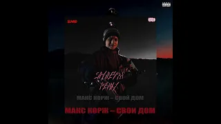 Макс Корж-Свой дом (slowed)