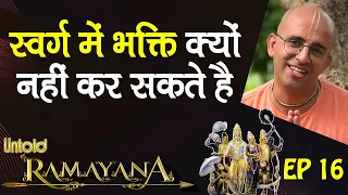 स्वर्ग में भक्ति क्यों नहीं कर सकते है || Untold Ramayan -16 || HG Amogh Lila Prabhu