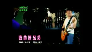 Lagu mandarin tanpa vokal "Wo De Hao Xiong Di" | lagu mandarin karaoke