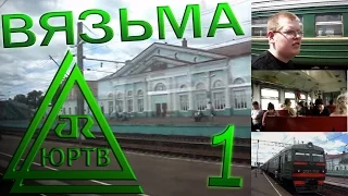 ЮРТВ 2010: Поездка в Вязьму на электричке. Часть 1. [№013]