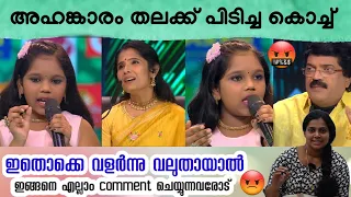 അഹങ്കാരം തലക്ക് പിടിച്ച അസത്ത് 😡. ഇത്രയും പറയാൻ എന്താ ഈ കൊച്ച് ചെയ്തത്.❓️❓️ Flowers Top Singer