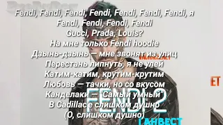 ГАНВЕСТ - FENDI-2 ТЕКСТ ПЕСНИ !!!