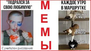 Мегаподборка МЕМОВ от Макса Максимова МЕМЫ-МЕМЫ-МЕМЫ