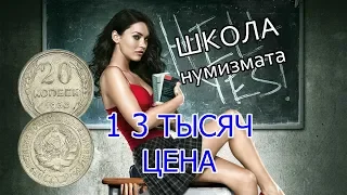 13 ТЫСЯЧ РУБЛЕЙ ЦЕНА МОНЕТЫ 20 копеек 1930 ПЕРЕПУТКА СССР. Изучай монеты!