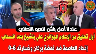 الإعلام الجزائري سنلعب النهائي أمام الزمالك رغم انسحاب إتحاد العاصمة ونهضة بركان ستعاقب هههه😂