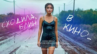 СХОДИЛА БЛИН В КИНО!! Короткометражный фильм Сигма