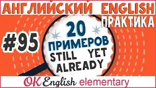 20 примеров #95 Наречия STILL, ALREADY, YET - порядок слов в английском предложении