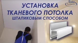 Тканевый натяжной потолок. Установка штапиковым способом. Видео-урок