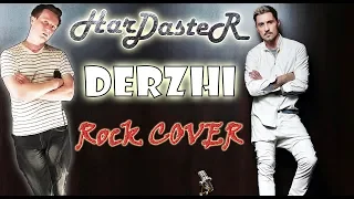 Дима Билан - Держи 🎸 HarDasteR Rock cover