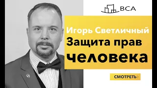 Защита Прав//Полиция-Обыск. Что делать/Допрос. Как вести себя/адвокат-Овчаров-Светличный-прямой эфир