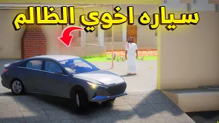 سياره اخوي الظالم 😨🔥- شوف وش صار GTA V